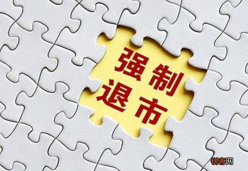 优胜劣汰！3只“仙股”锁定面值退市