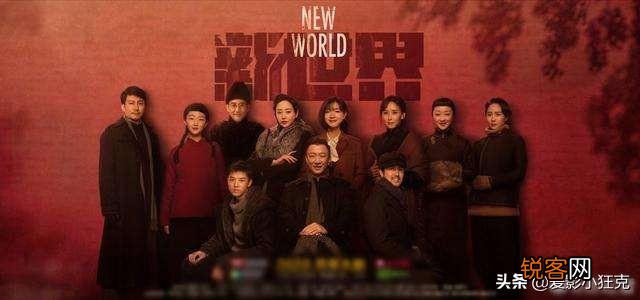 为什么会有那么多人在评论《新世界》这部电视剧？