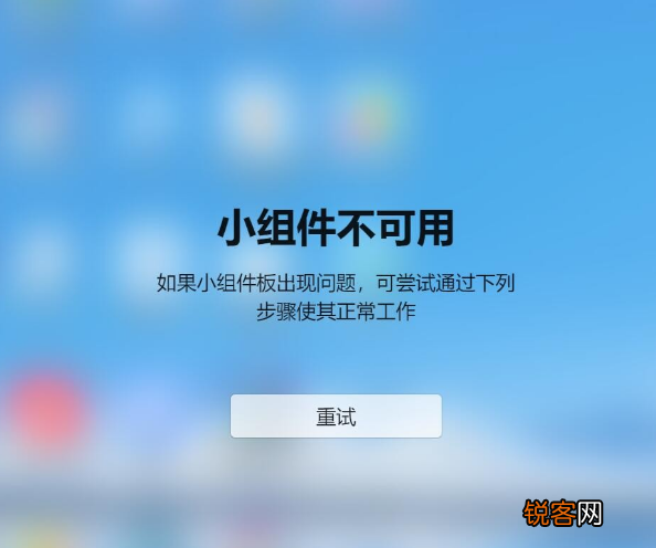 Win11小组件不可用如果小组件板出现问题怎么解决？