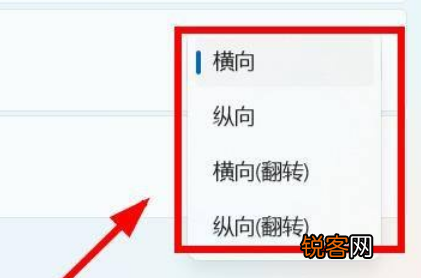 Win11怎么设置屏幕的方向？Win11设置屏幕方向操作方法