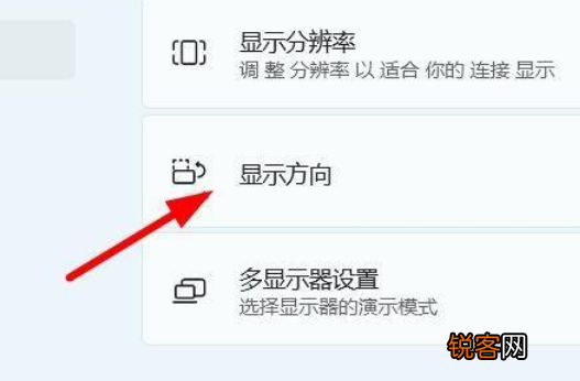 Win11怎么设置屏幕的方向？Win11设置屏幕方向操作方法