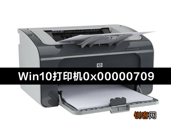 Win10电脑连接共享打印机0x00000709错误怎么办？
