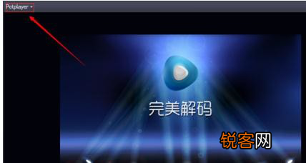 完美解码添加播放链接的具体操作方法