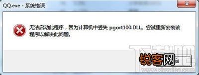 pgort100.dll丢失怎么办?QQ提示pgort100.dll丢失怎么办?