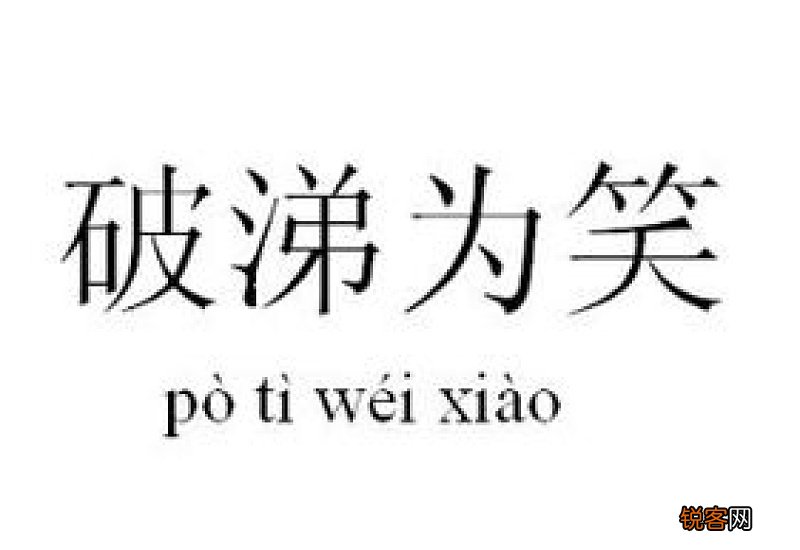 破涕为笑怎么造句,破涕为笑成语造句