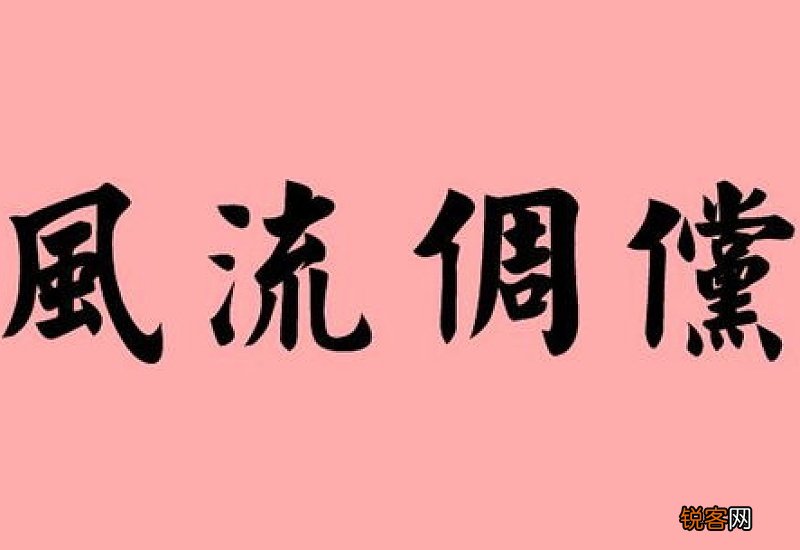 风流倜傥怎么造句,风流倜傥成语造句