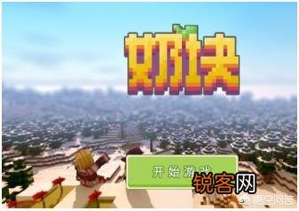 我的世界,奶块,迷你世界,泰拉瑞亚,麦块哪个更好？