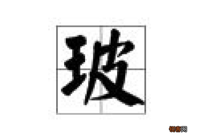 玻组词_玻的组词_玻怎么组词