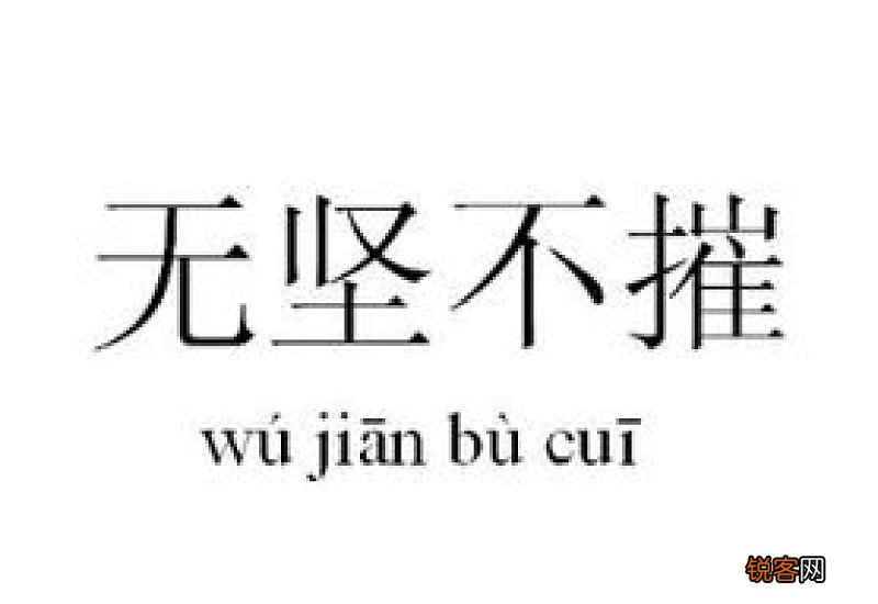坚不可摧怎么造句,坚不可摧成语造句
