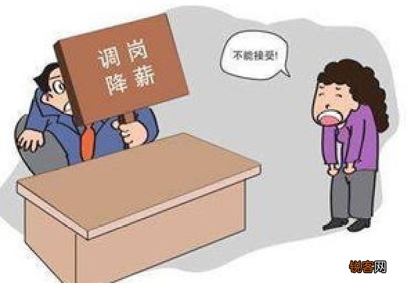 用人单位调岗不得随意，应保证调岗前后的工作环境及待遇等未发生明显变更