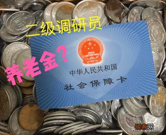 二级调研员退休后,一个月能拿多少钱？