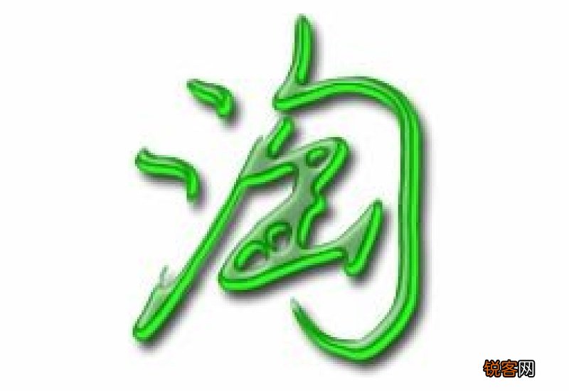 淘组词_淘的组词_淘字怎么组词