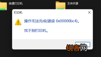 打印机找不到提示错误代码0x00000bc4怎么回事？