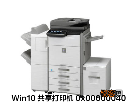 Win10连接共享打印机失败错误代码0x00000040怎么办？
