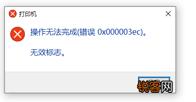 Win10系统共享打印机0x000003ec连接失败怎么办？