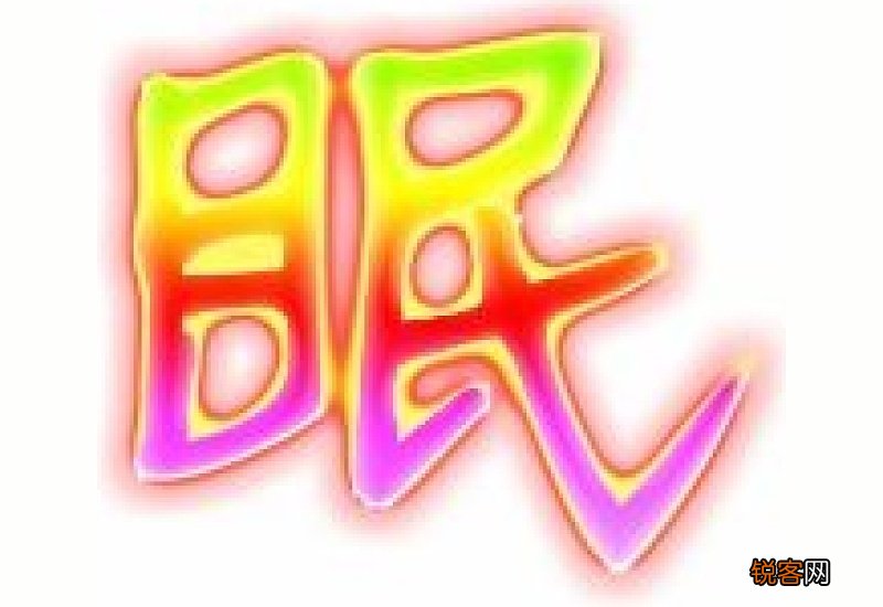 眠组词_眠的组词_眠字怎么组词