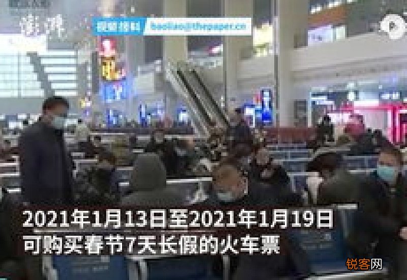 2021春节回家车票提前多少天可以买