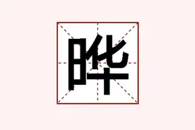 日华读什么 一个日一个华念什么