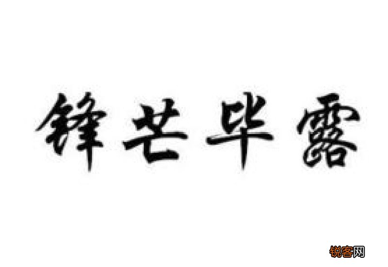锋芒毕露怎么造句,锋芒毕露成语造句