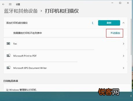 Win11如何添加打印机 Win11添加网络打印机方法教程