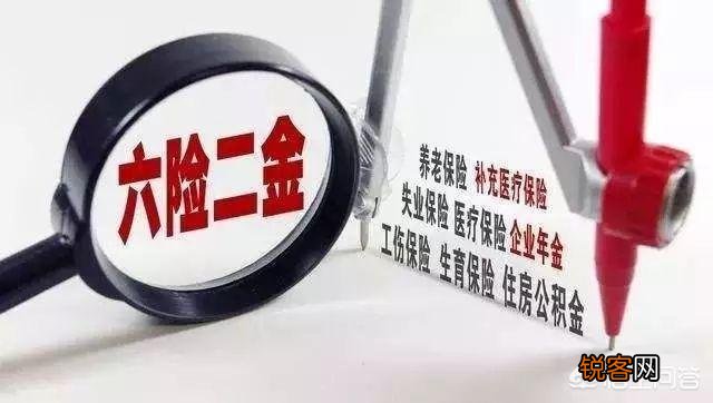 六险二金与五险一金有什么区别?