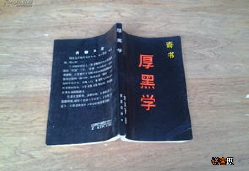 厚黑学是什么意思