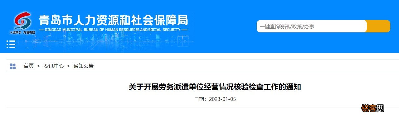 青岛：开展劳务派遣单位经营情况核验检查工作