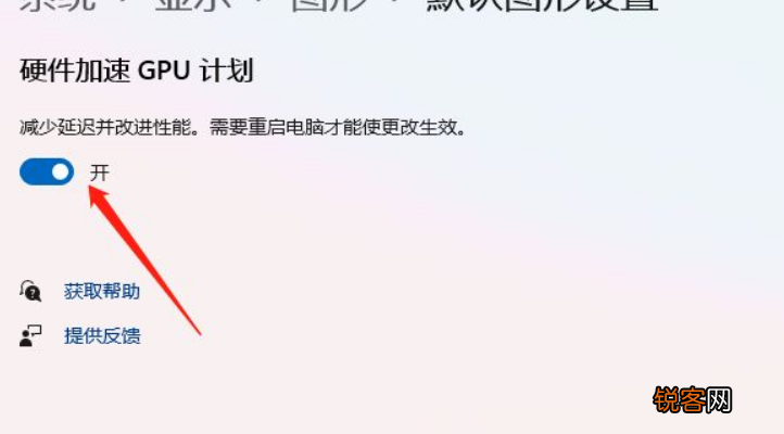 Win11怎么开启硬件加速？Win11开启硬件加速方法