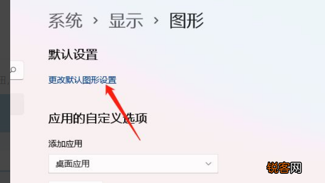 Win11怎么开启硬件加速？Win11开启硬件加速方法
