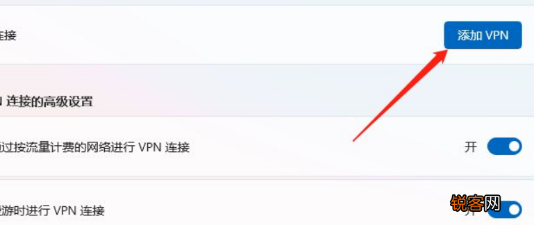 Win11怎么添加VPN？Win11添加VPN操作方法