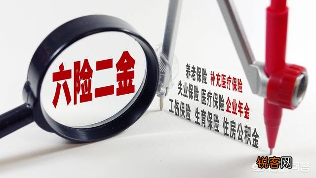 五险一金变成六险二金,你怎么看？