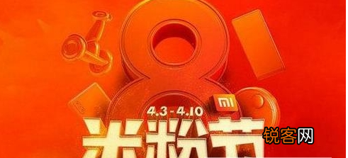 小米2018米粉节有什么活动 小米2018米粉节是什么时候