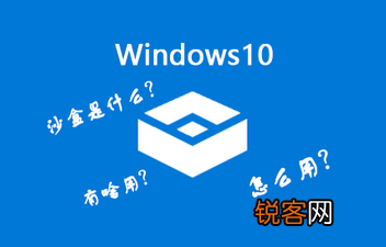 Win10沙盒模式有什么用？Win10沙盒怎么开启？