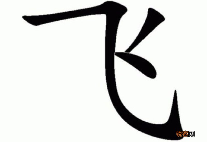 飞组词_用“飞”字组词