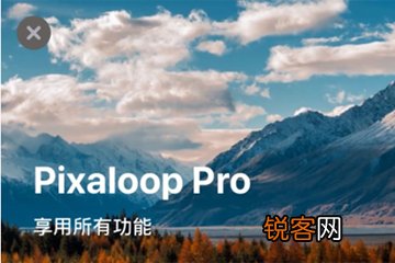 pixaloop怎么解除限制 具体步骤介绍