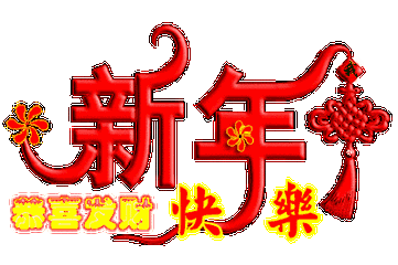 包括财神版和可爱版 恭喜发财微信动态表情包大全