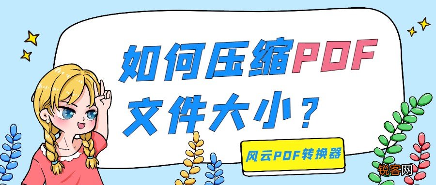 如何降低PDF文件大小 超简单的压缩方法来了