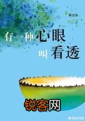 什么叫心眼？