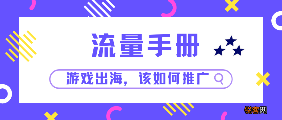 游戏海外推广怎么做 游戏出海该如何推广?