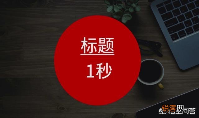 怎样起文章标题既吸引人还不会沦为标题党？