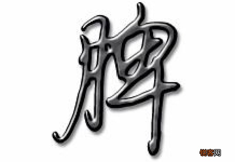 脾组词_脾的组词_脾字怎么组词