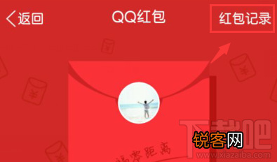 qq发红包记录怎么看不到？