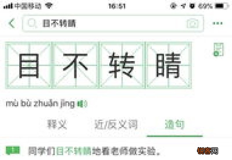 目不转睛怎们造句,目不转睛成语造句