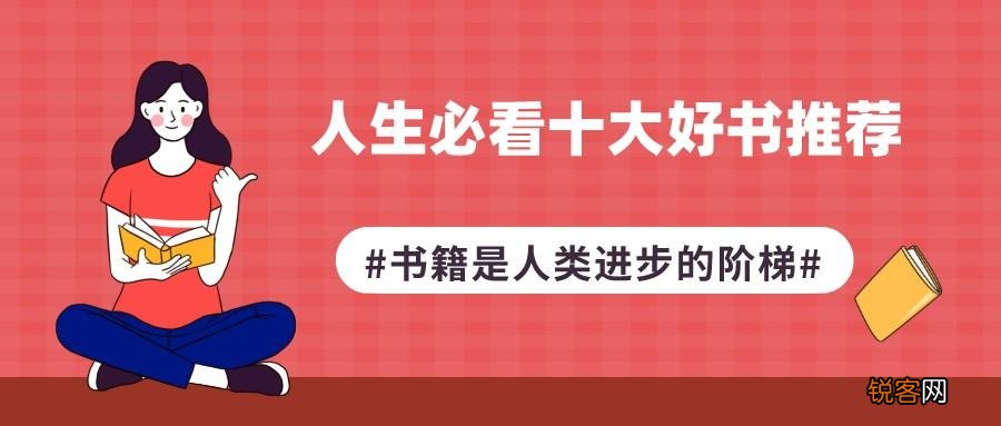 人生必看十大好书推荐 每一本都值得一读再读