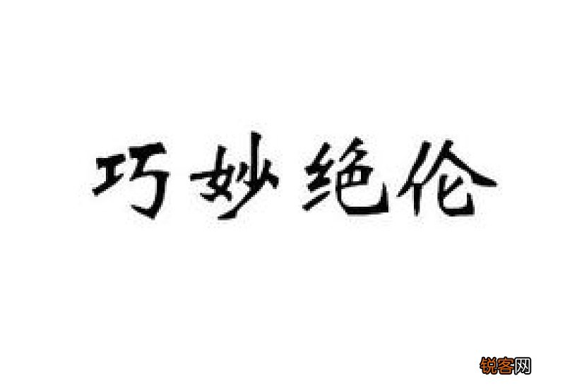 巧妙绝伦怎们造句,巧妙绝伦成语造句