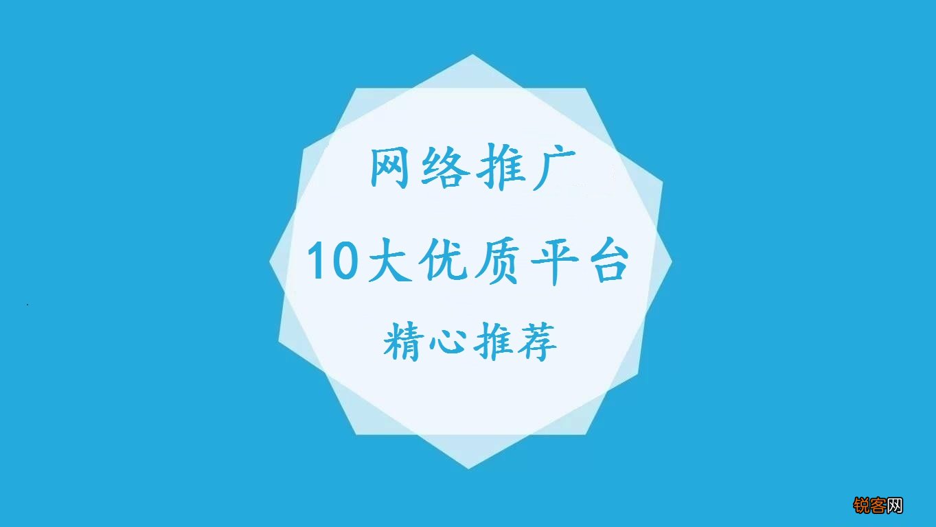 网络推广论坛有哪些 网络推广10大优质平台推荐