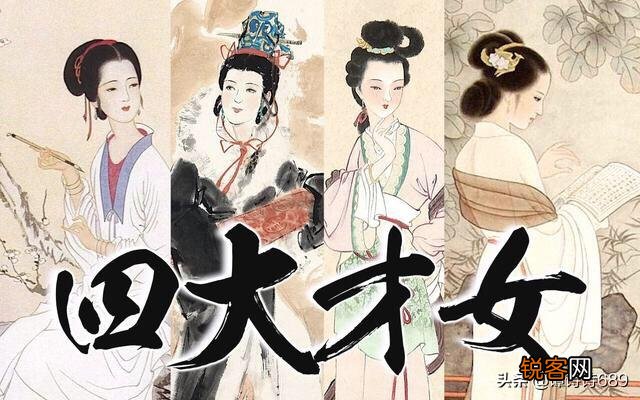 韵中生韵,香外生香；明月前身,可人如玉。古代四大才女可知否？