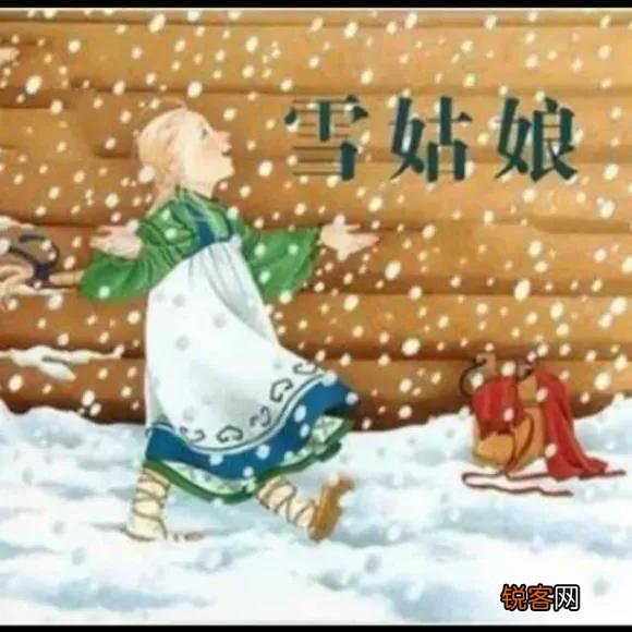 睡前小故事儿童 格林童话之雪姑娘