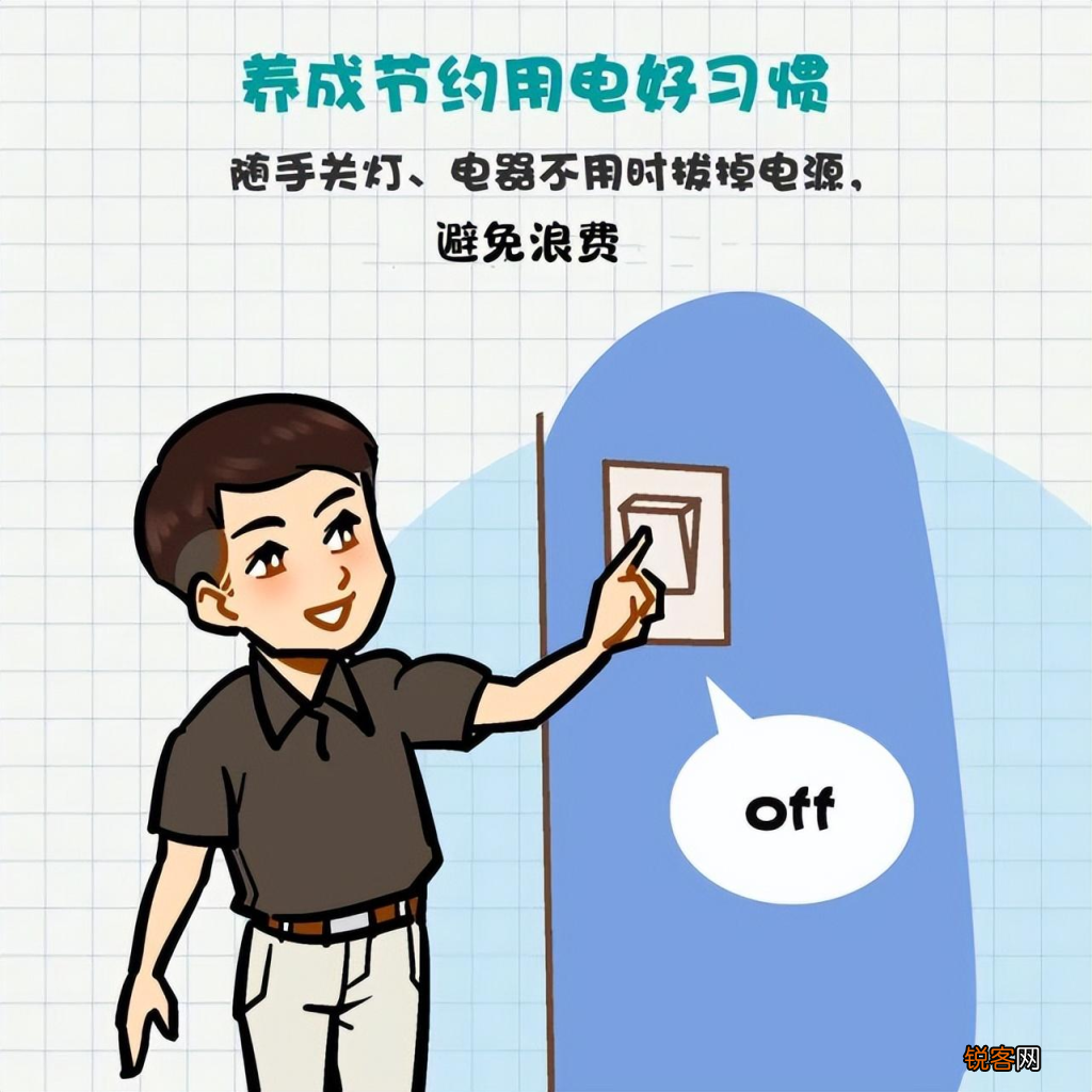 日常省电技巧 超实用的节电小窍门
