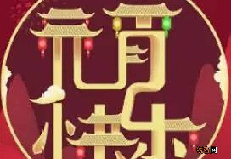 元宵是快乐还是安康